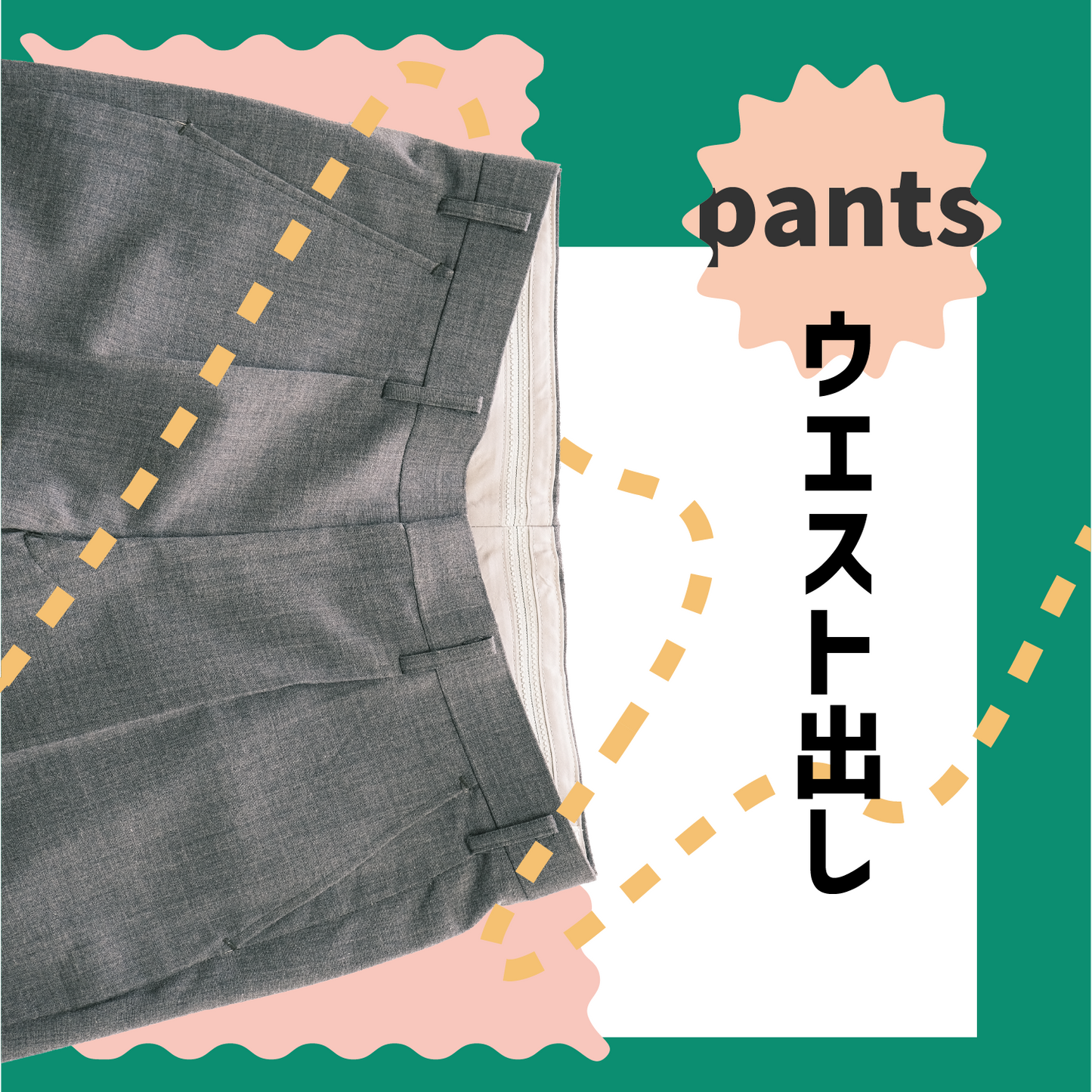制服スラックス/ズボン:ウエスト出し