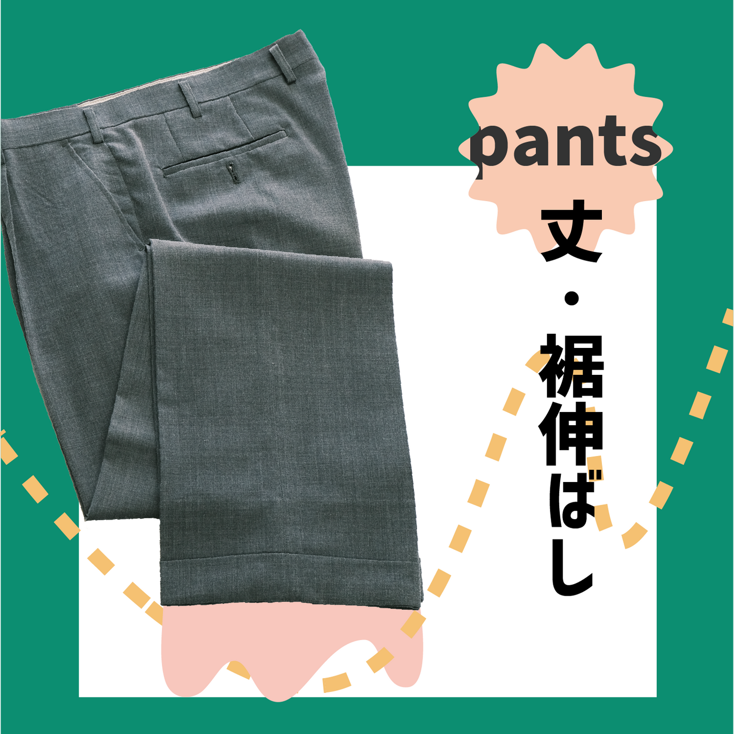 制服スラックス/ズボン:丈伸ばし