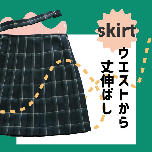 制服スカート:ウエストからの丈伸ばし