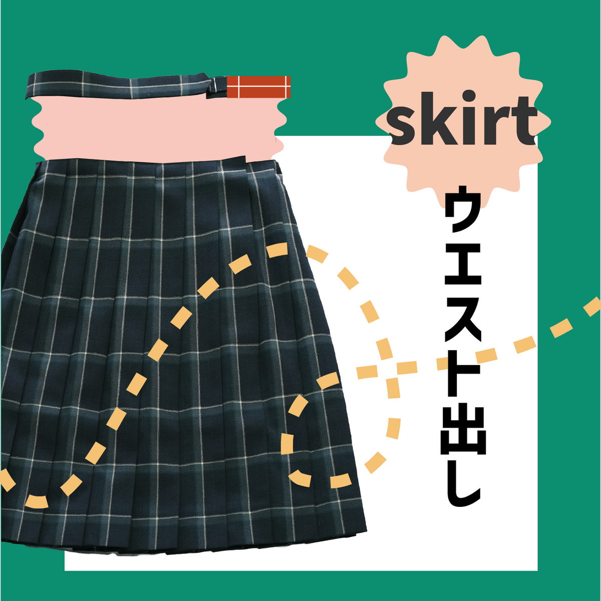 制服スカート:ウエスト出し
