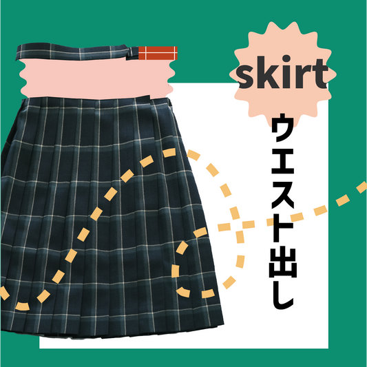 制服スカート:ウエスト出し