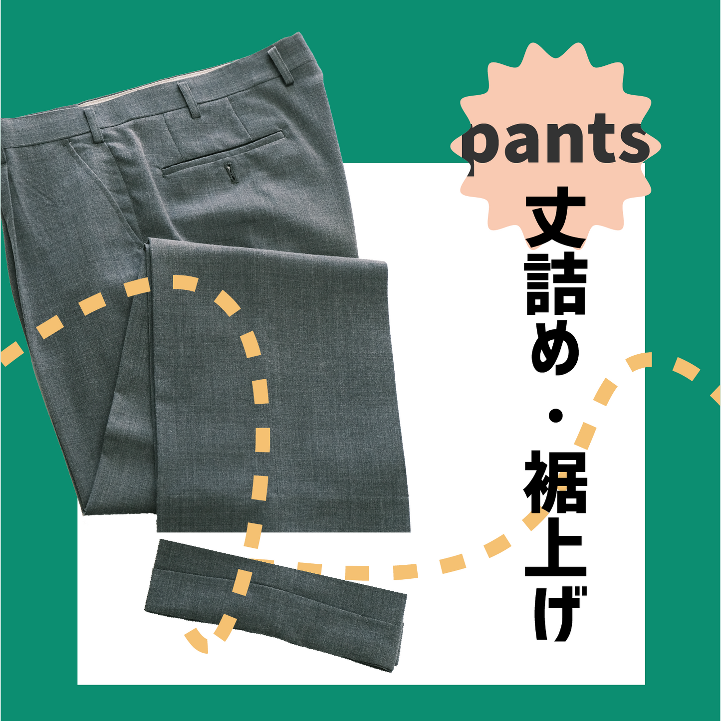制服スラックス/ズボン:丈詰め