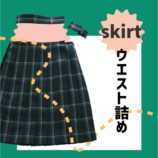 制服スカート:ウエスト詰め