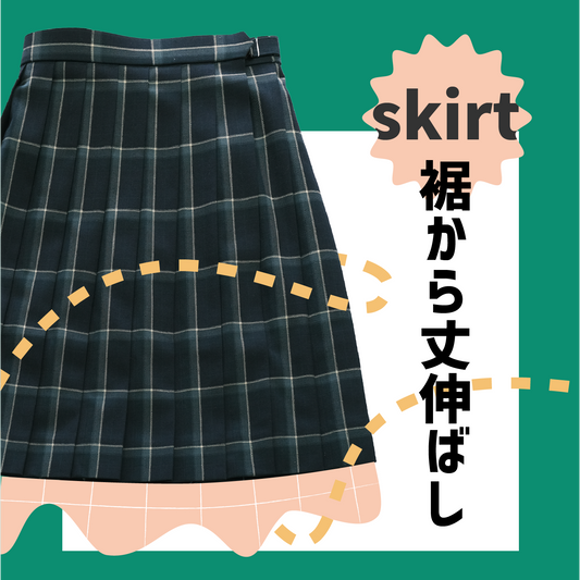 制服スカート:裾からの丈伸ばし