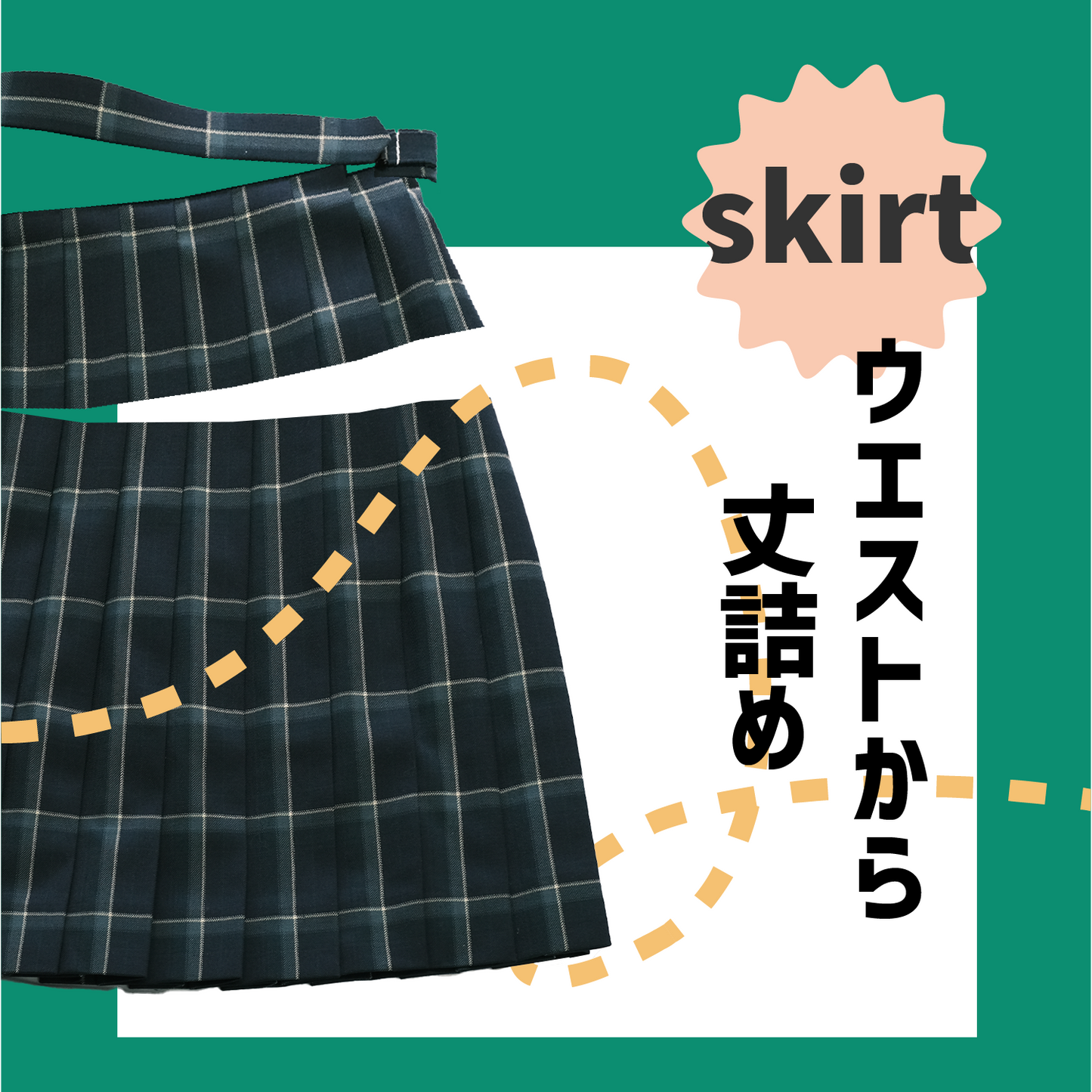 制服スカート:ウエストからの丈詰め