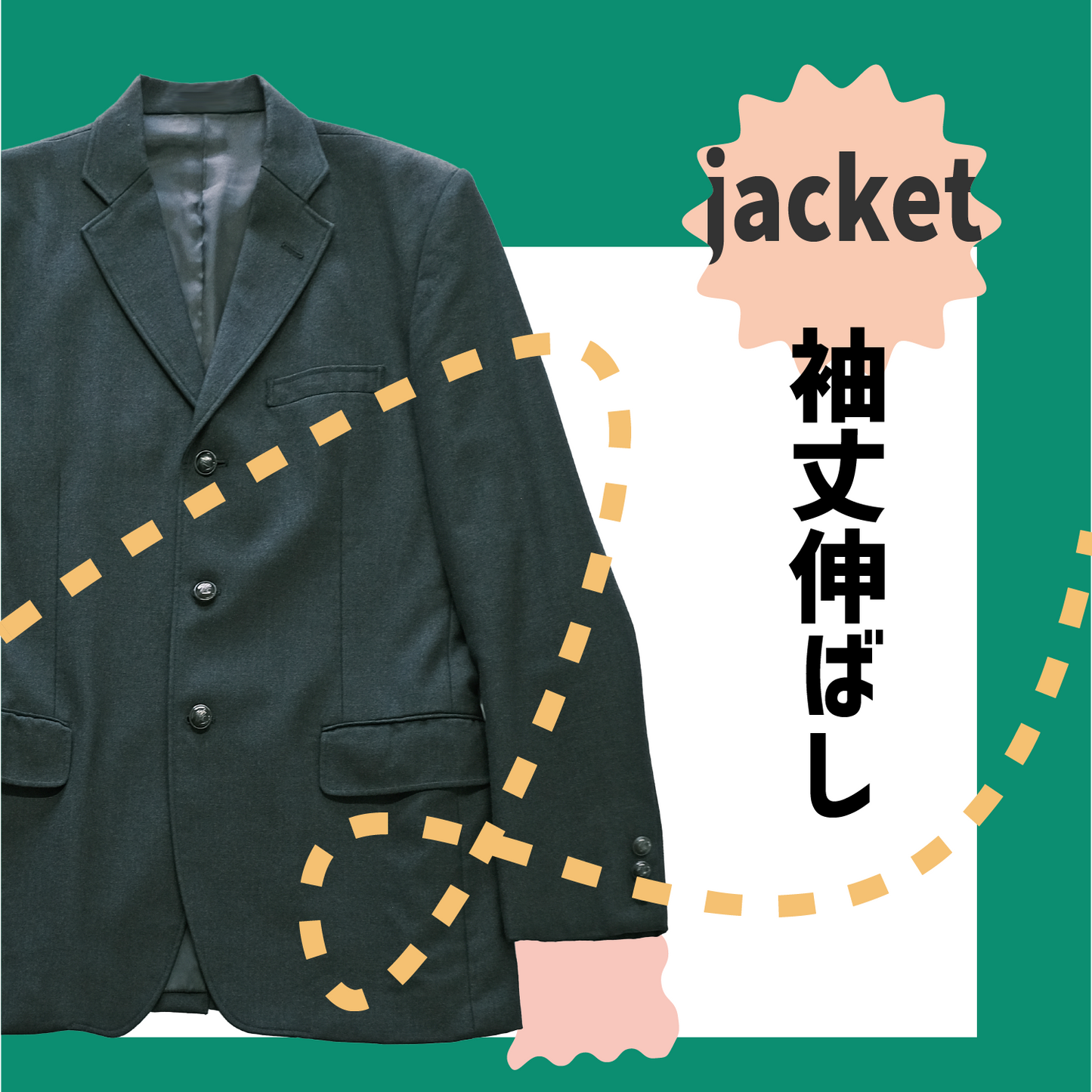 学生服ブレザー/学ラン:袖丈伸ばし