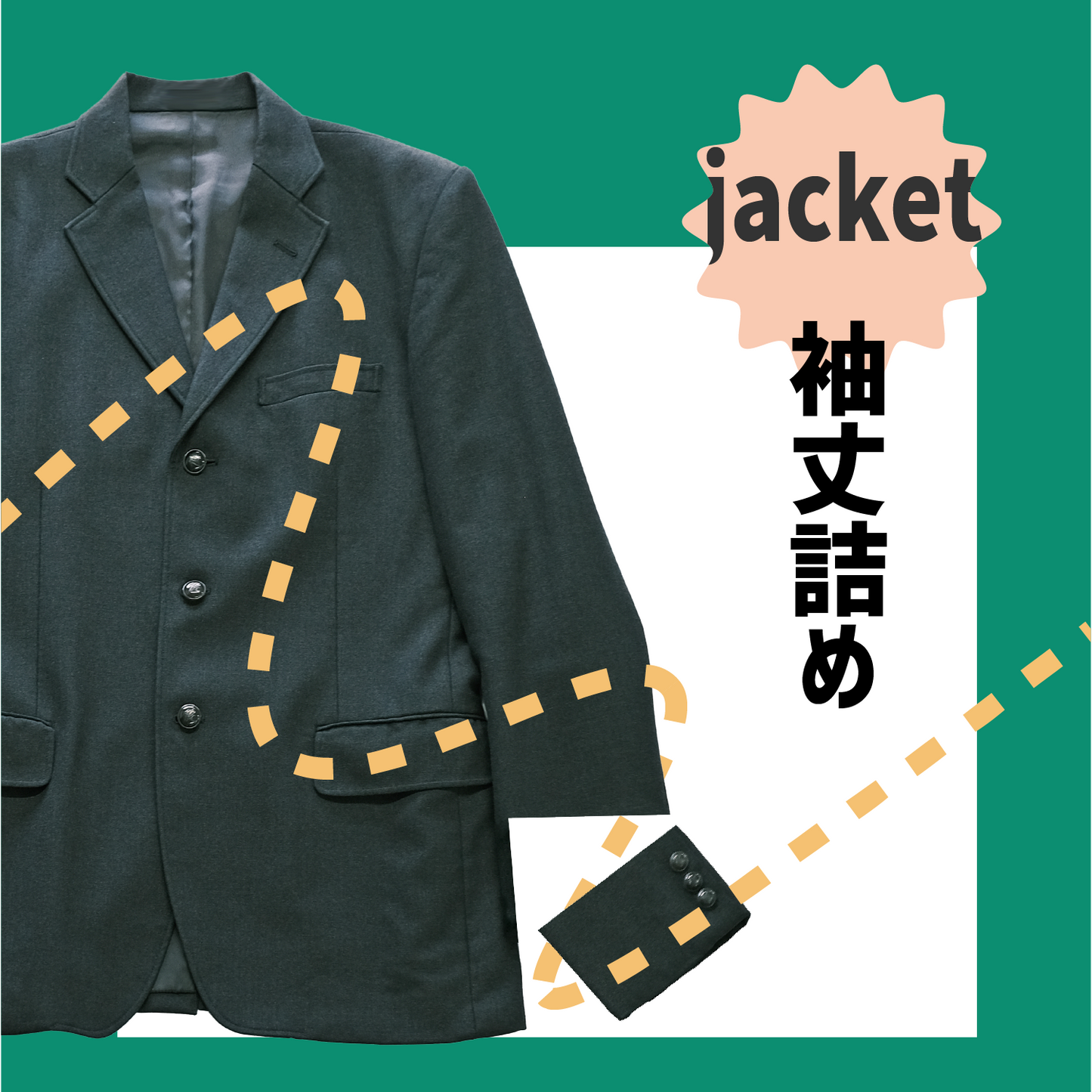 学生服ブレザー/学ラン:袖丈詰め