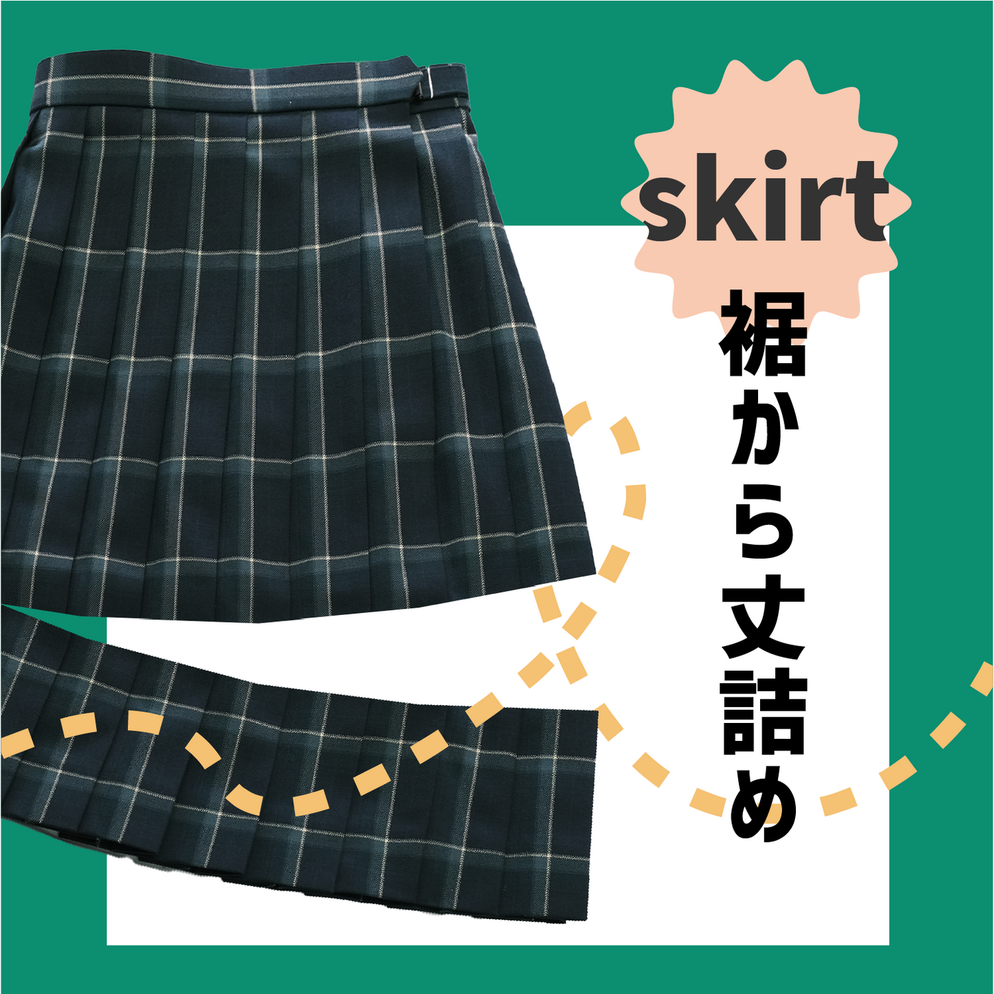 制服スカート:裾からの丈詰め
