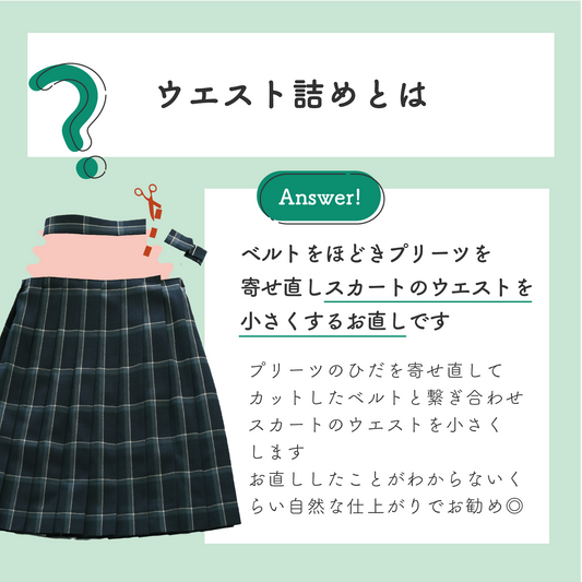 制服スカート:ウエスト詰め