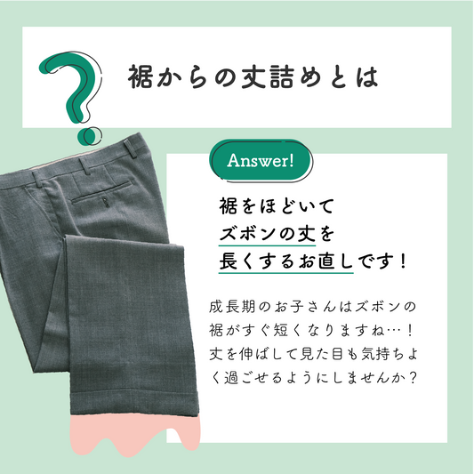 制服スラックス/ズボン:丈伸ばし