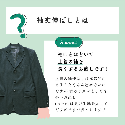 学生服ブレザー/学ラン:袖丈伸ばし