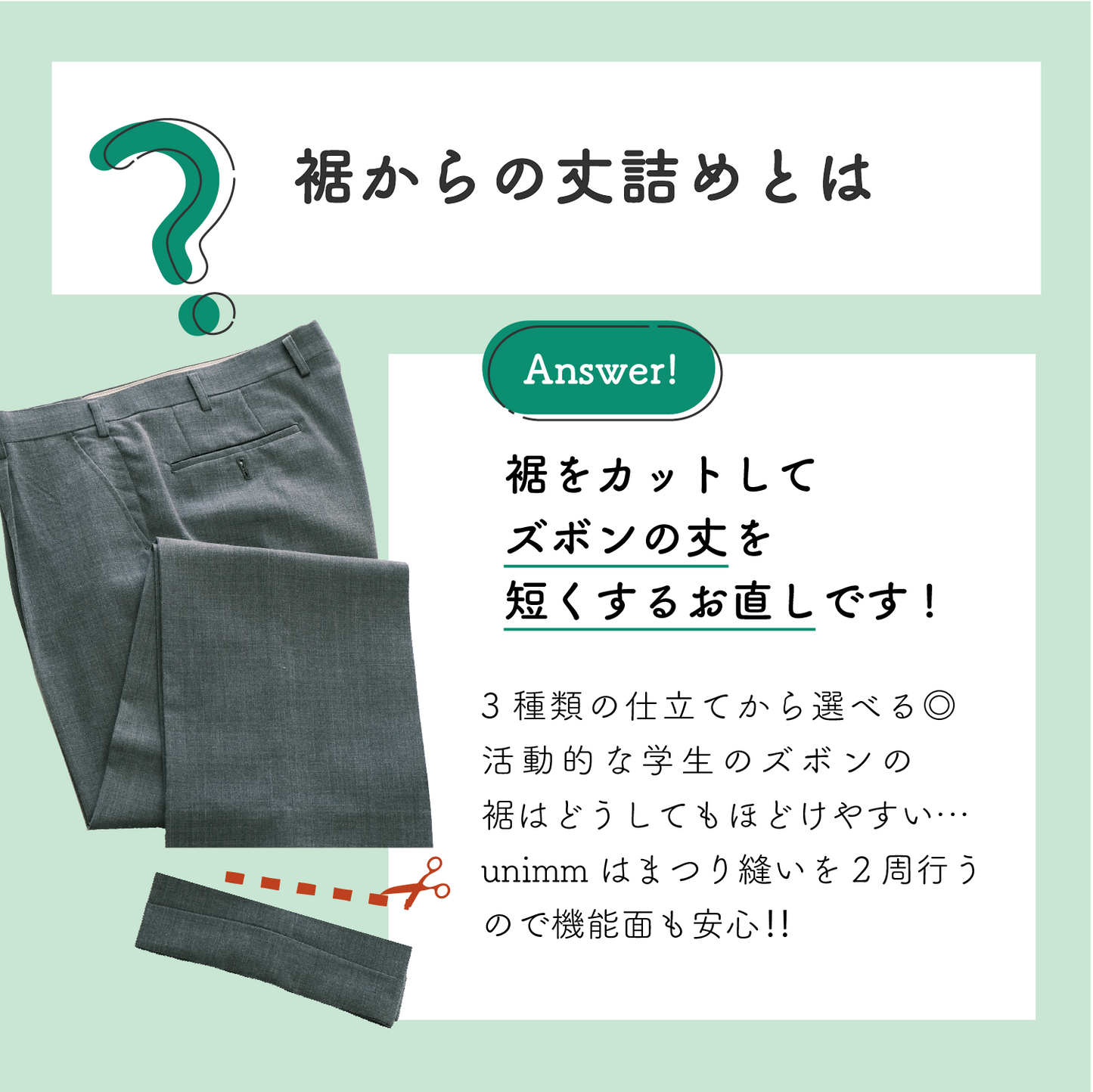 制服スラックス/ズボン:丈詰め