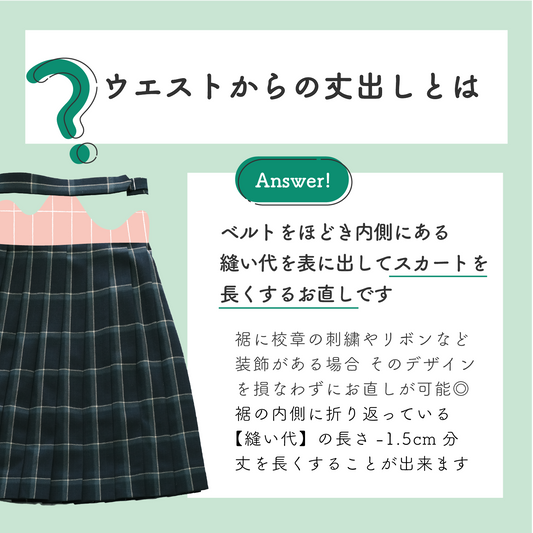 制服スカート:ウエストからの丈伸ばし