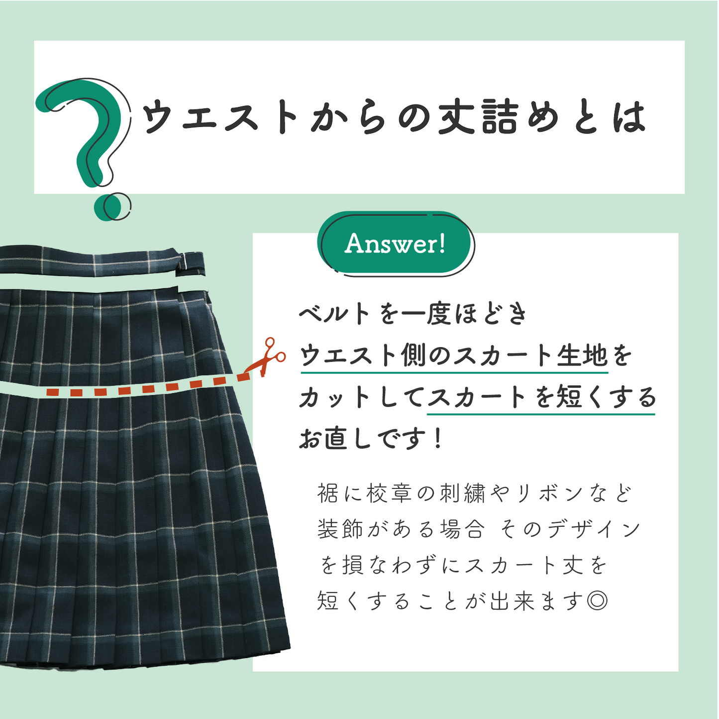 制服スカート:ウエストからの丈詰め