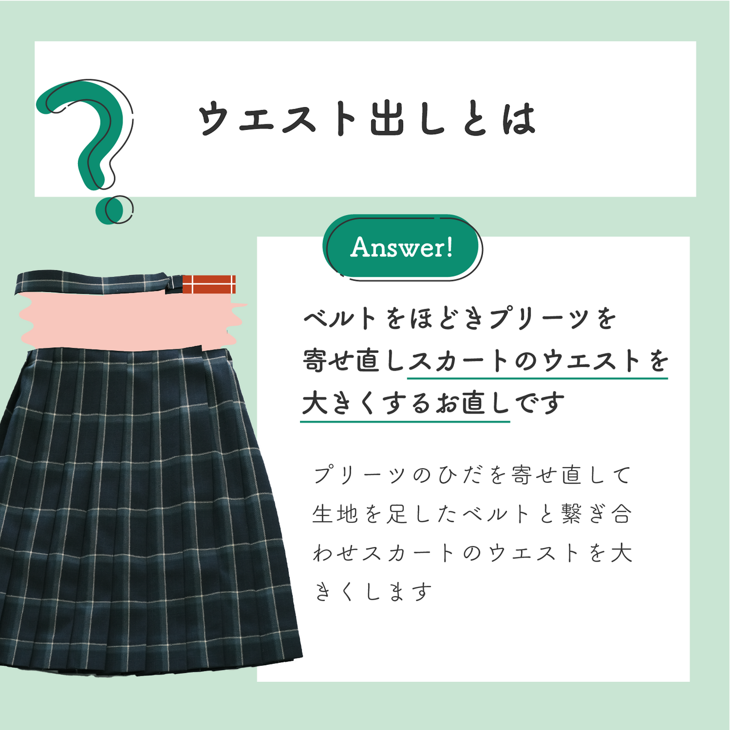 制服スカート:ウエスト出し