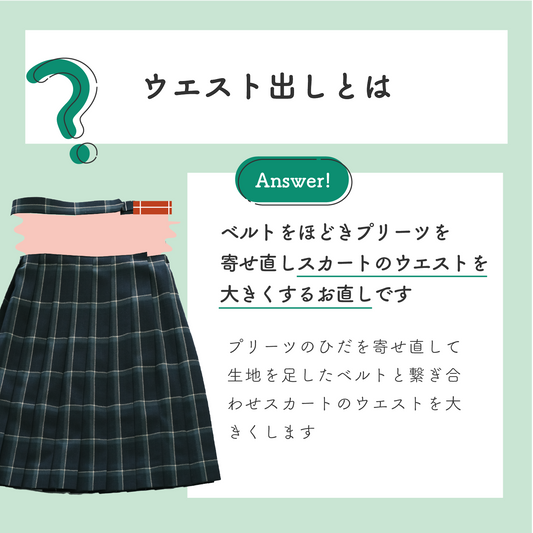 制服スカート:ウエスト出し