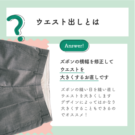 制服スラックス/ズボン:ウエスト出し