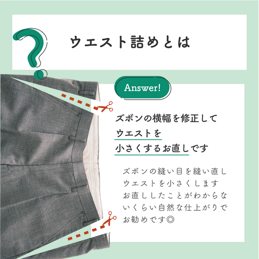 制服スラックス/ズボン:ウエスト詰め