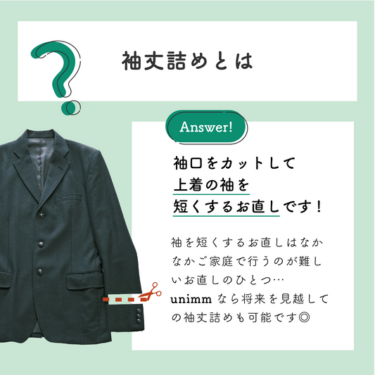 学生服ブレザー/学ラン:袖丈詰め