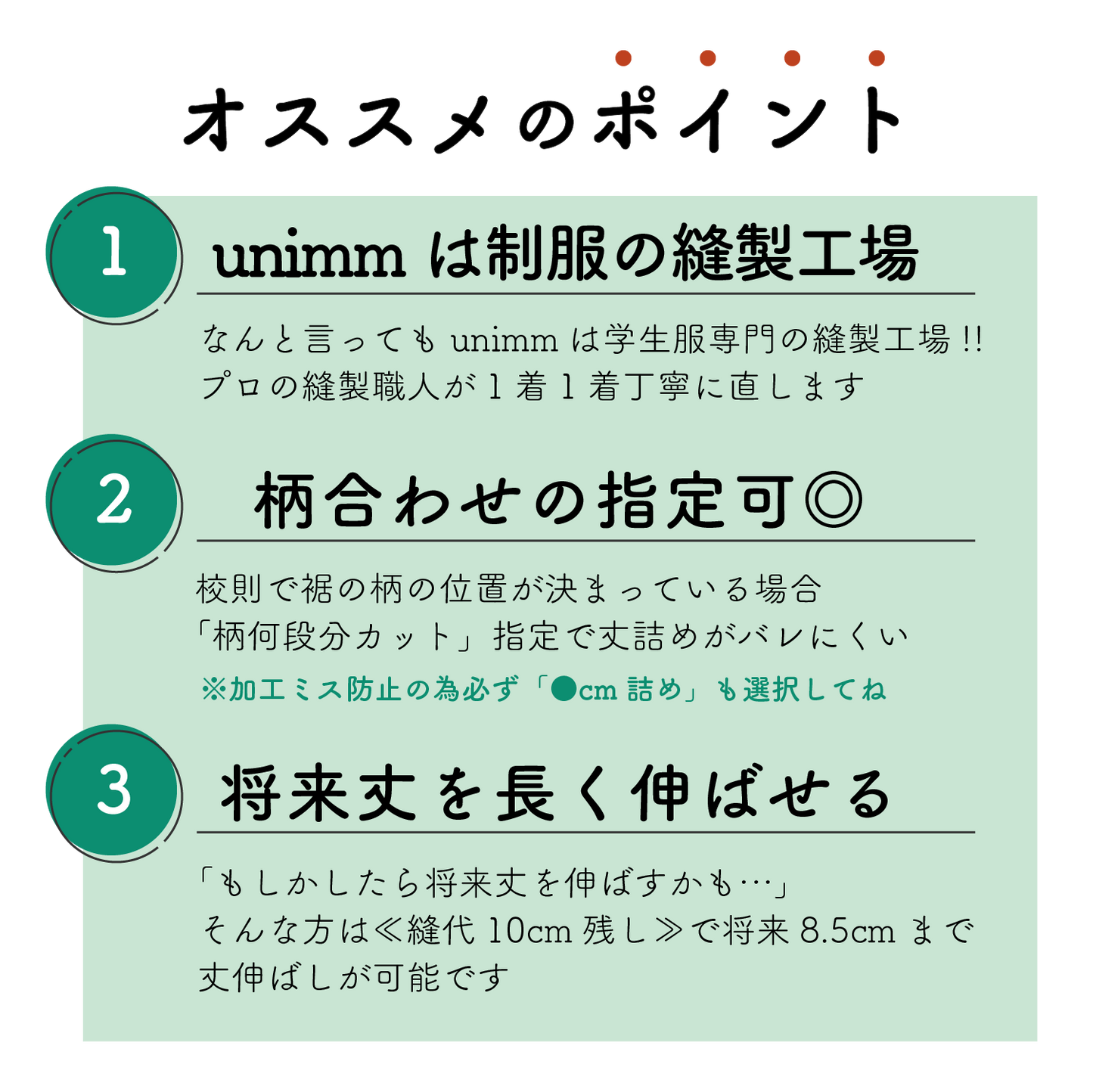 制服スカート:裾からの丈詰め