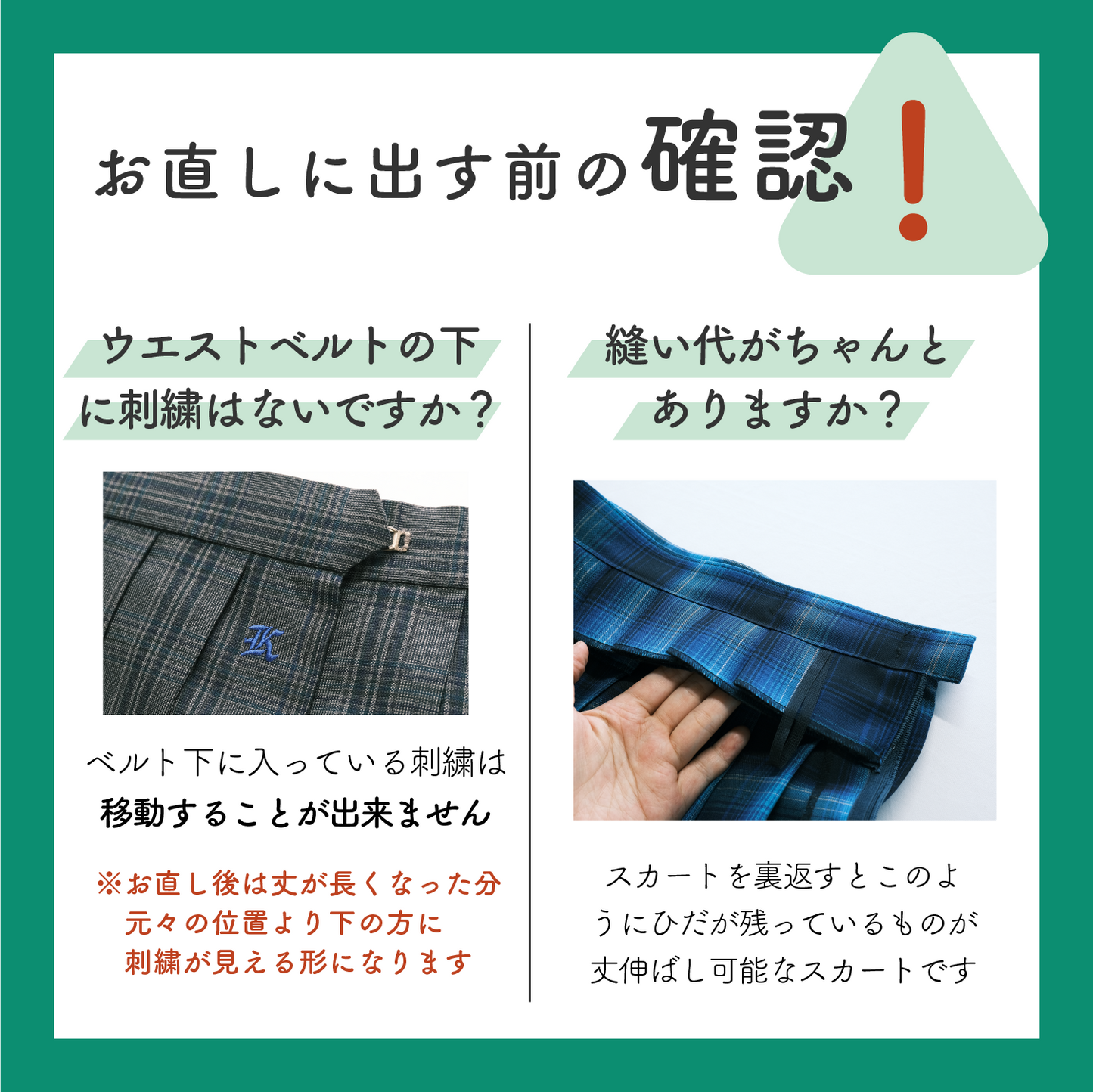 制服スカート:ウエストからの丈伸ばし