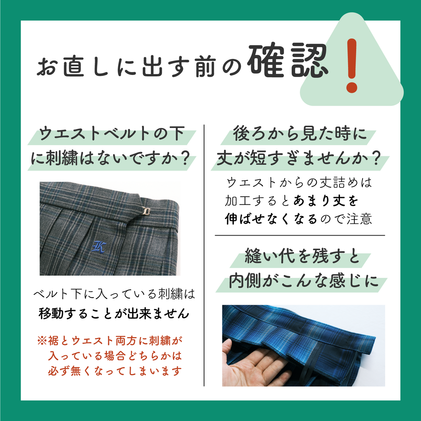制服スカート:ウエストからの丈詰め