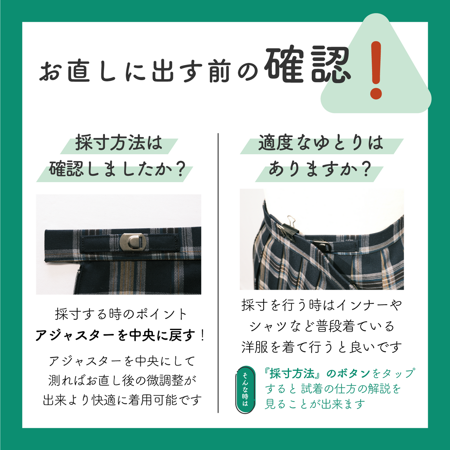 制服スカート:ウエスト詰め