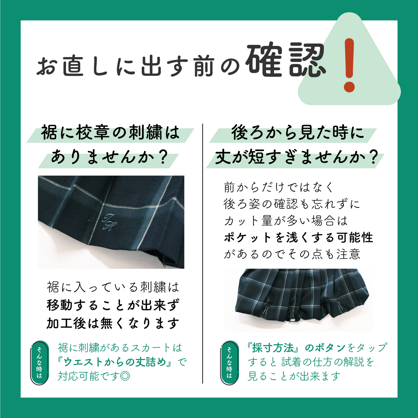 制服スカート:裾からの丈詰め