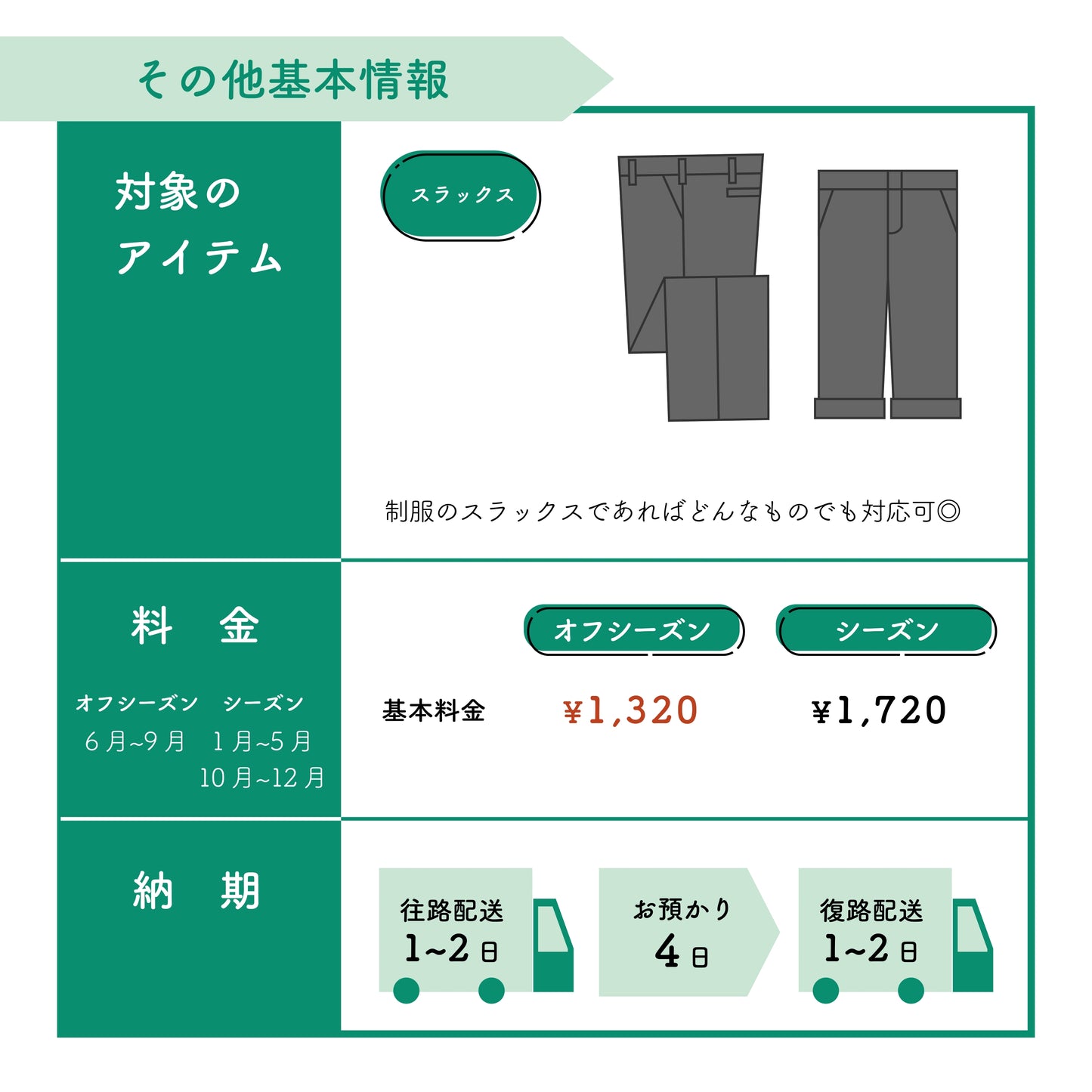 制服スラックス/ズボン:丈伸ばし