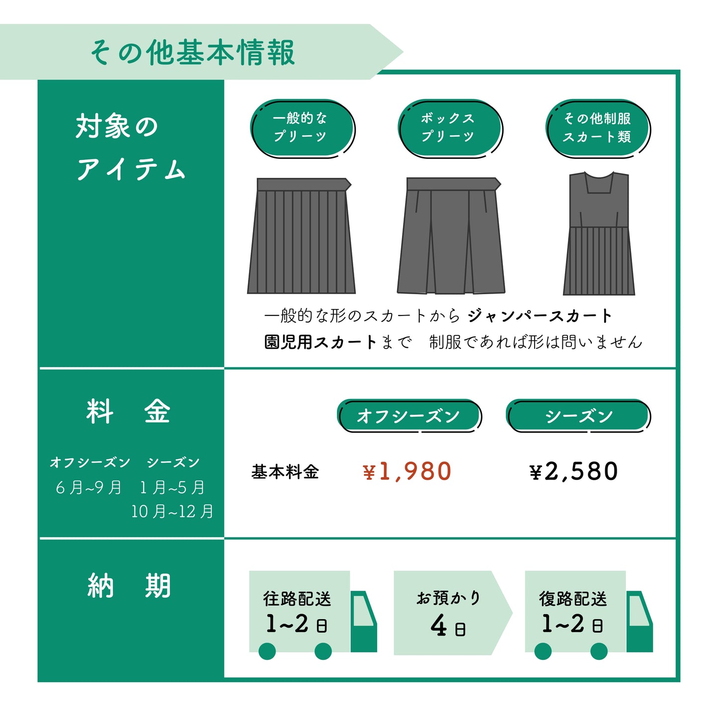 制服スカート:裾からの丈伸ばし