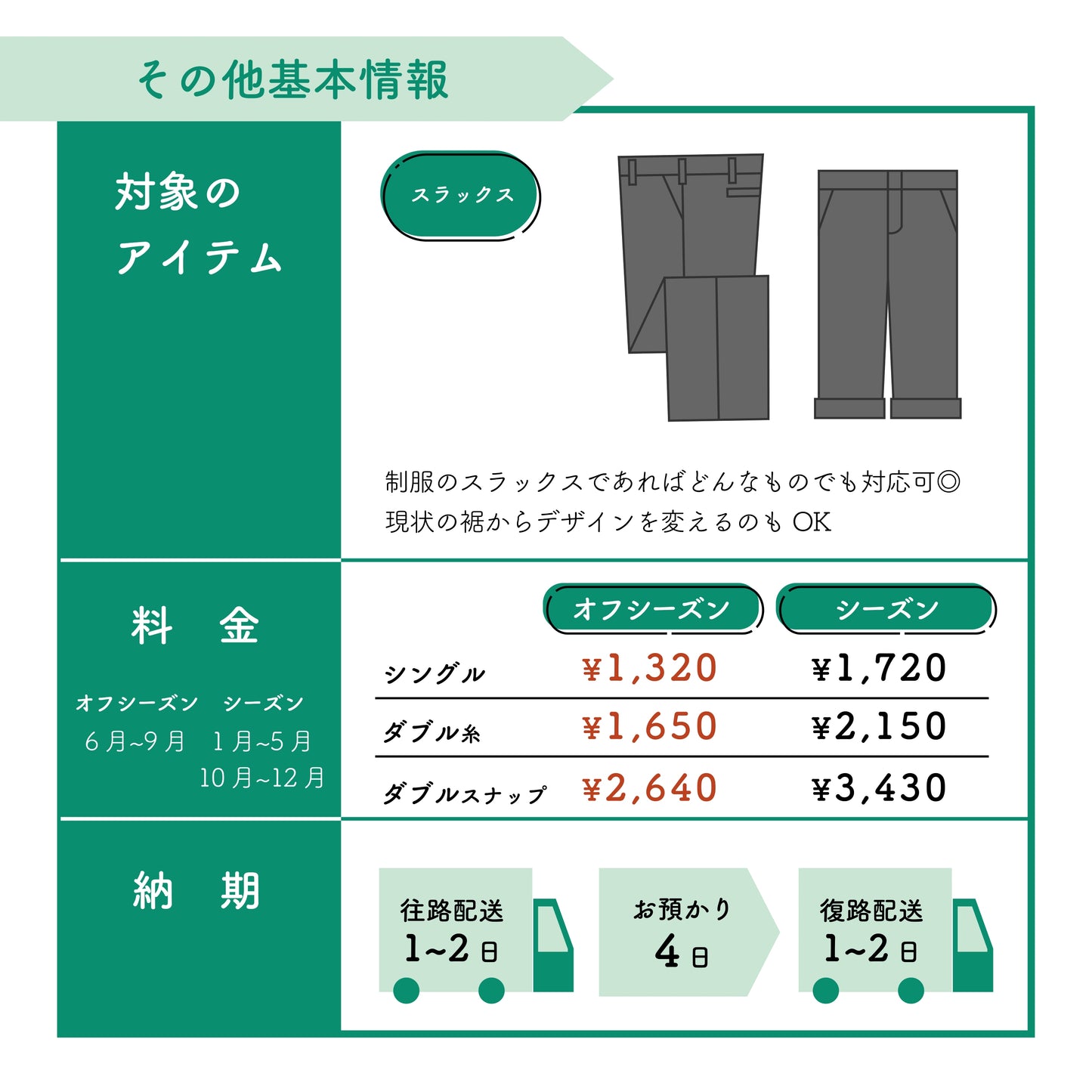 制服スラックス/ズボン:丈詰め
