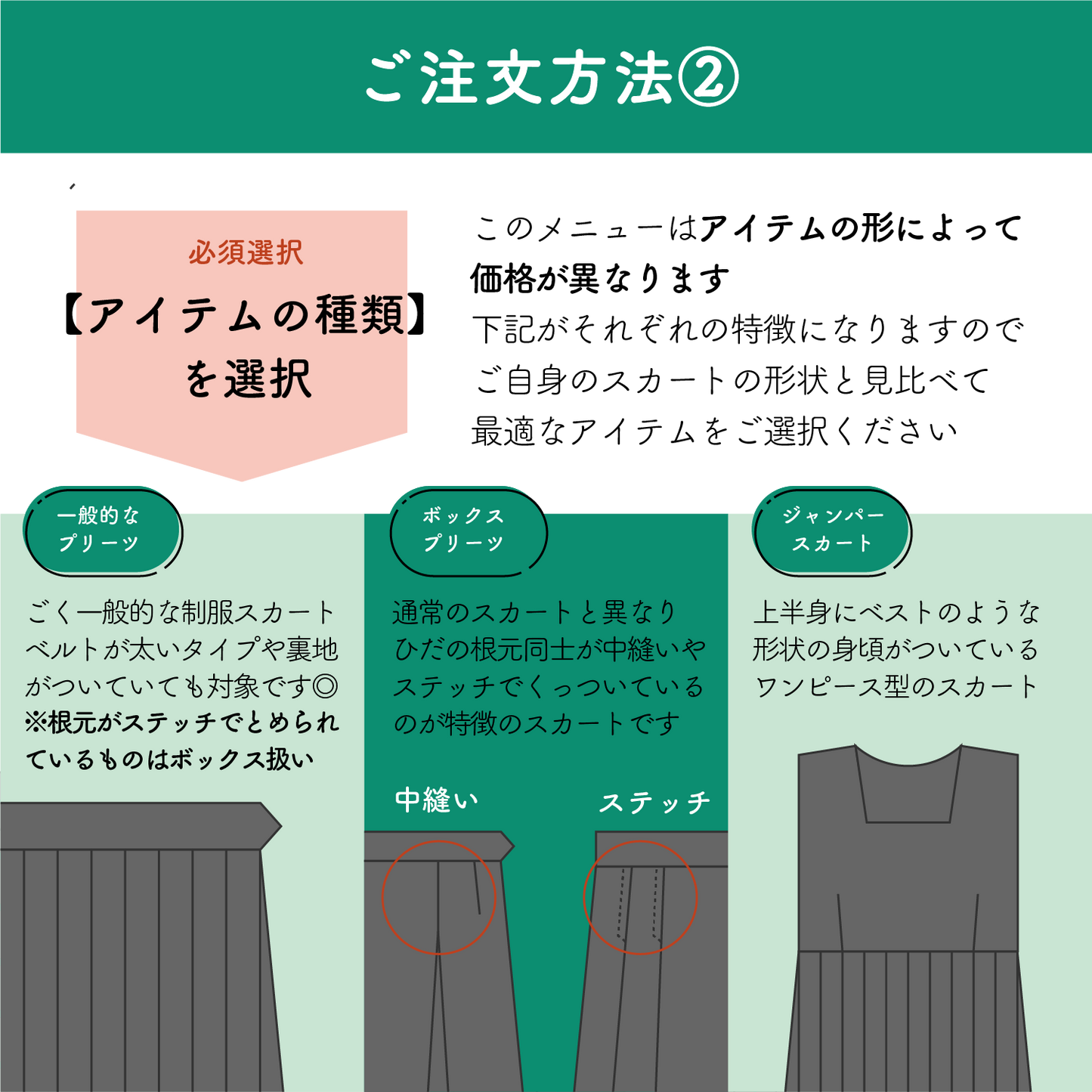 制服スカート:ウエストからの丈伸ばし