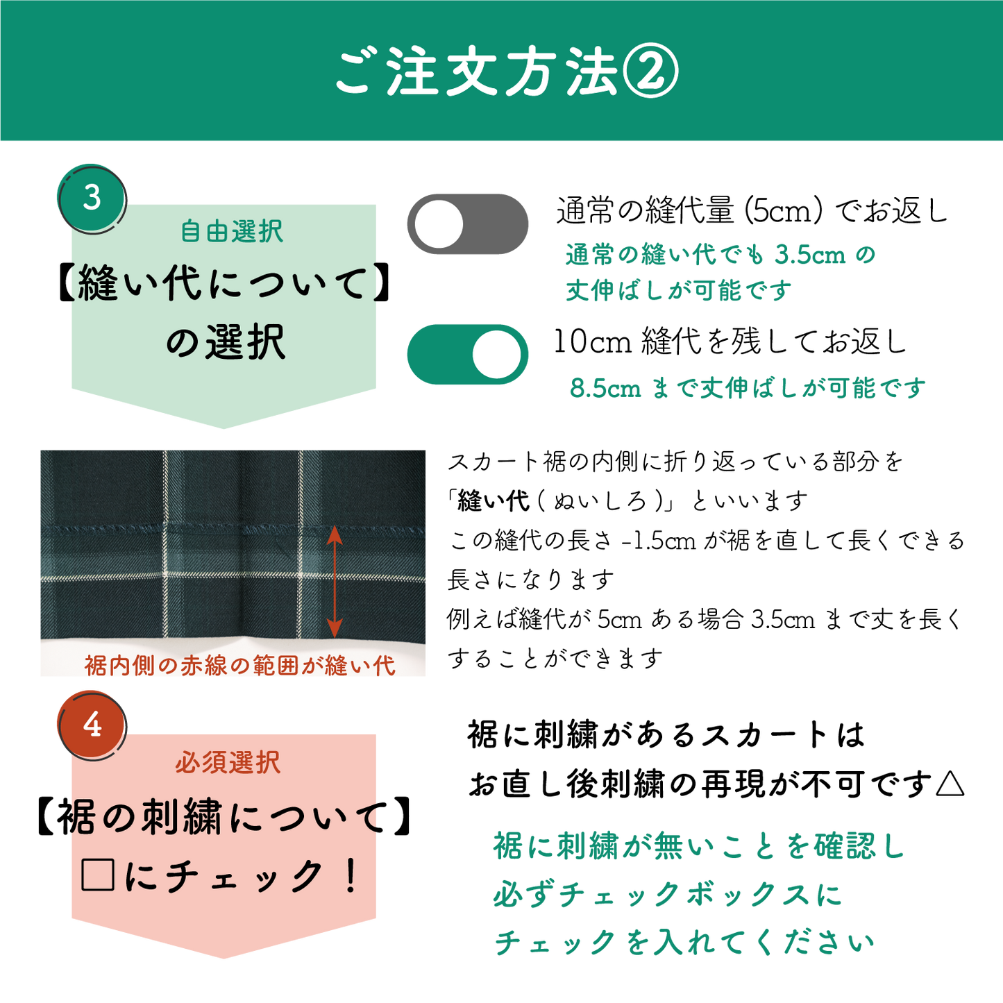 制服スカート:裾からの丈詰め