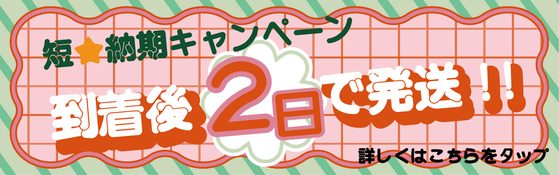 [終了]：短納期キャンペーン開催のお知らせ