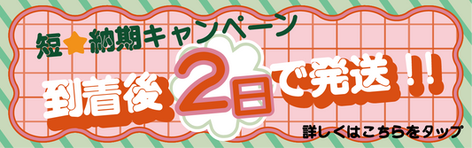 [終了]：短納期キャンペーン開催のお知らせ