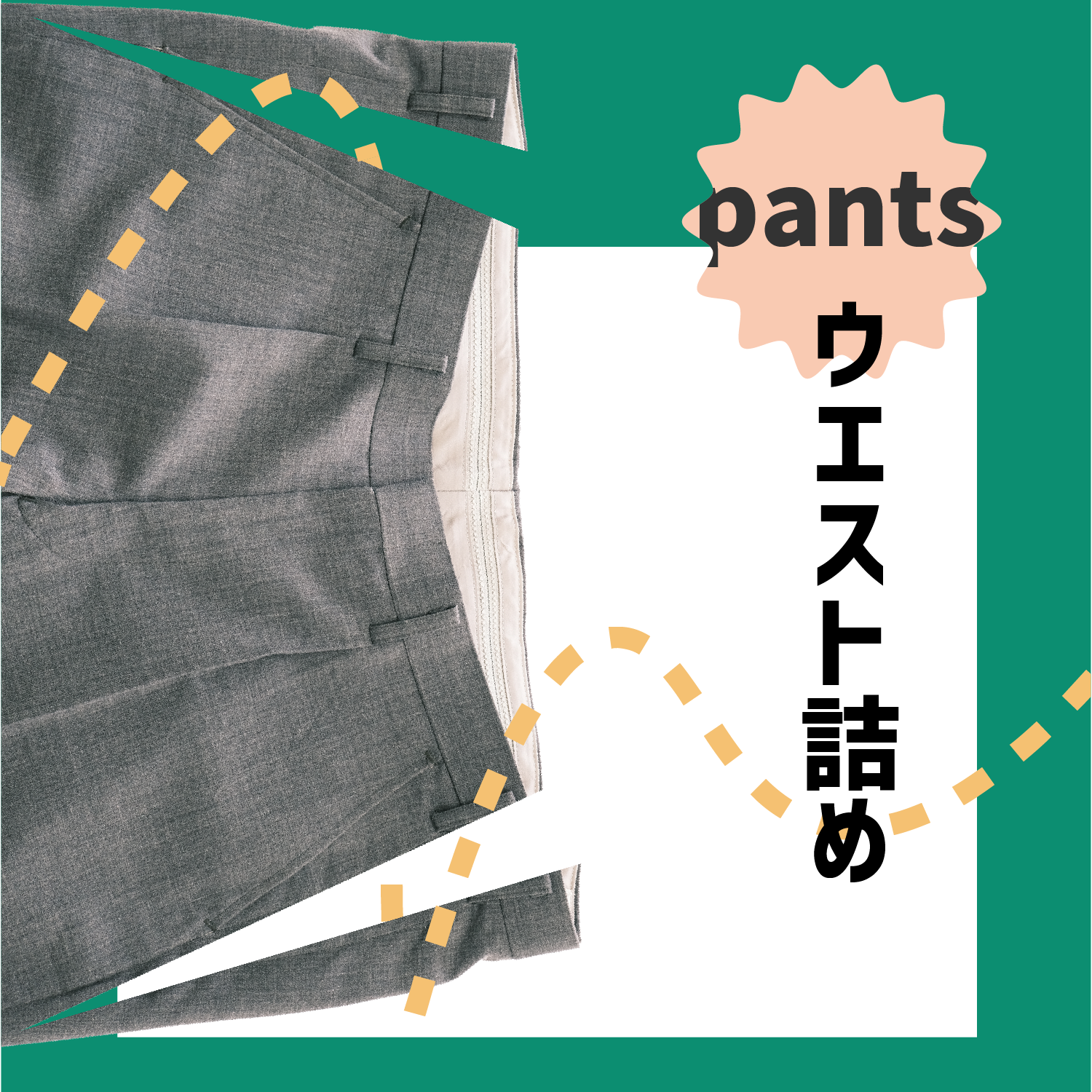制服：スラックス/ズボン| 学生服のお直しは制服専門の縫製工場