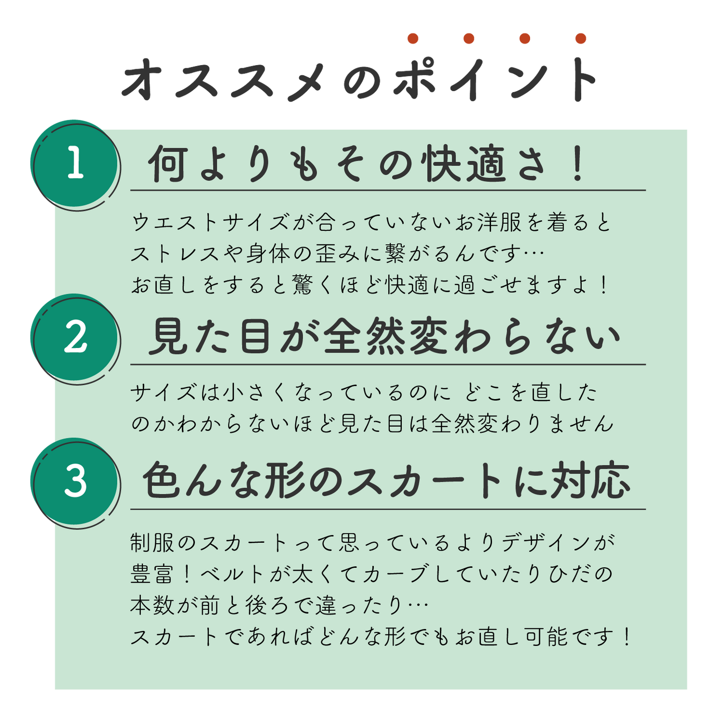 制服スカート：ウエスト詰め