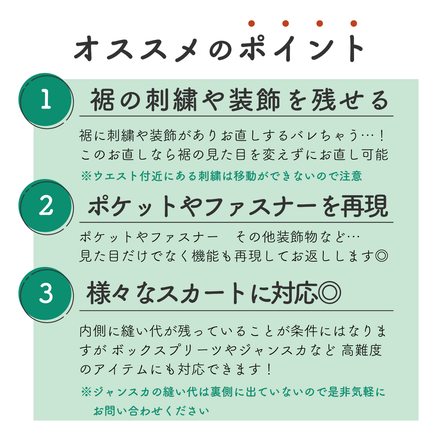 制服スカート：ウエストからの丈伸ばし