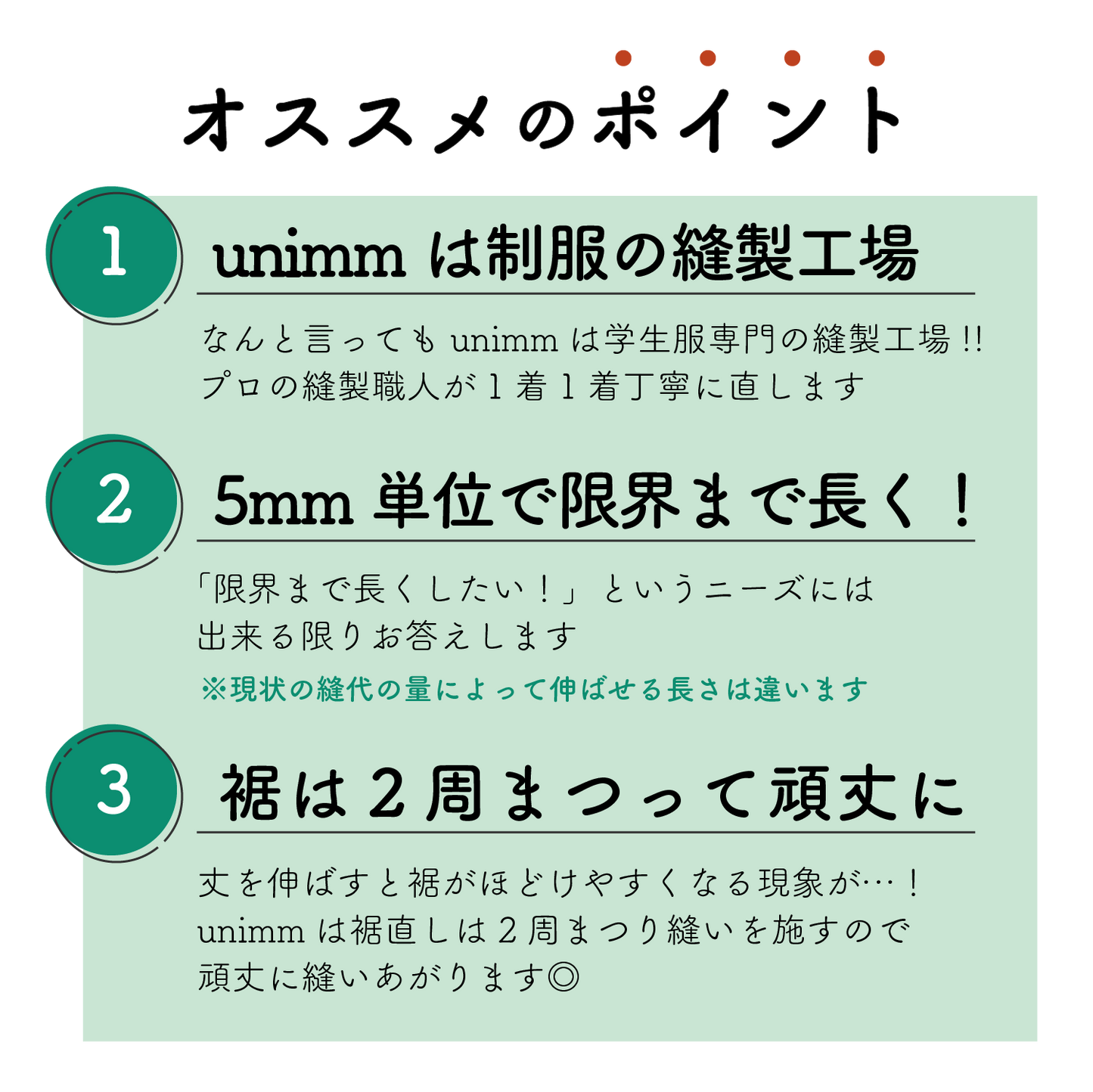 制服スカート：裾からの丈伸ばし