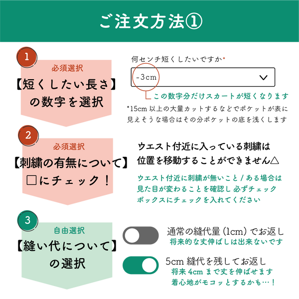 スカート ウエストから丈詰め