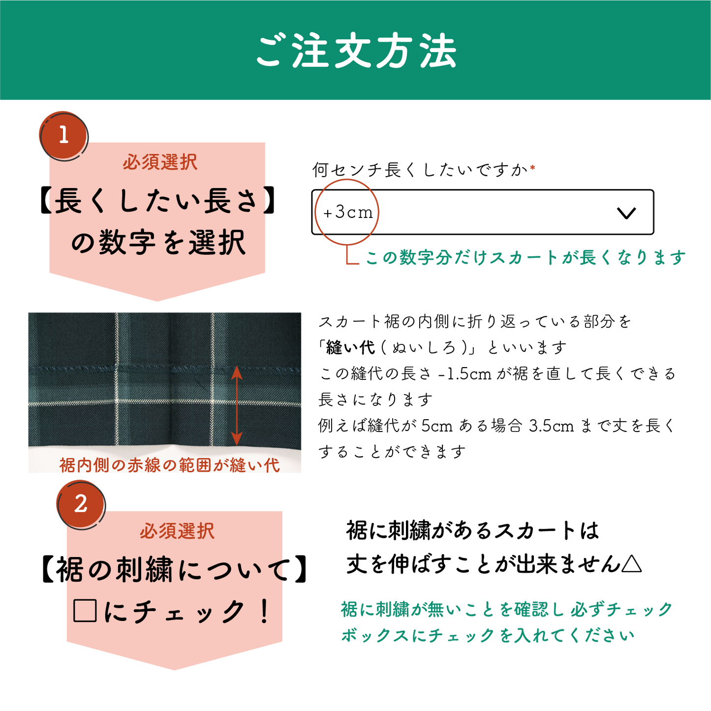 制服スカート：裾からの丈伸ばし