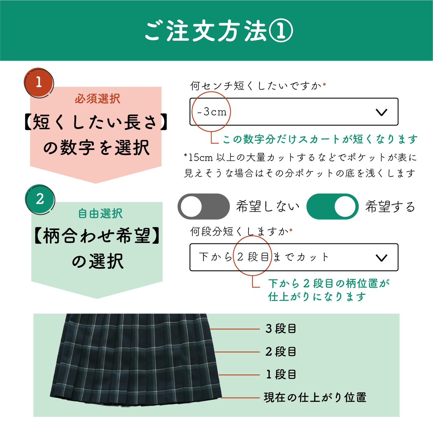 制服スカート：裾からの丈詰め