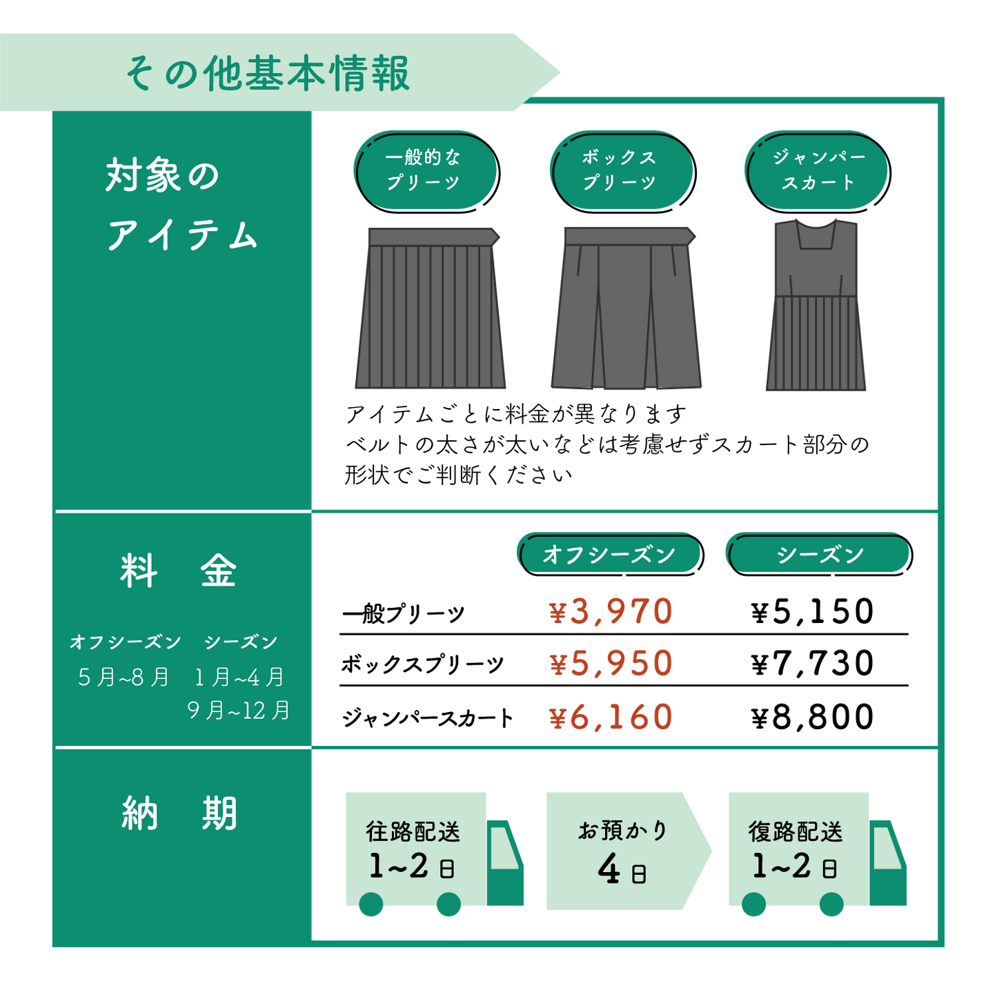 制服スカート：ウエストからの丈伸ばし