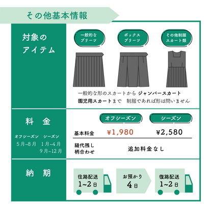 制服スカート：裾からの丈詰め