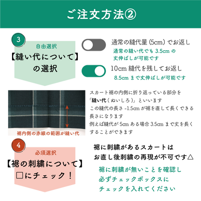 制服スカート：裾からの丈詰め