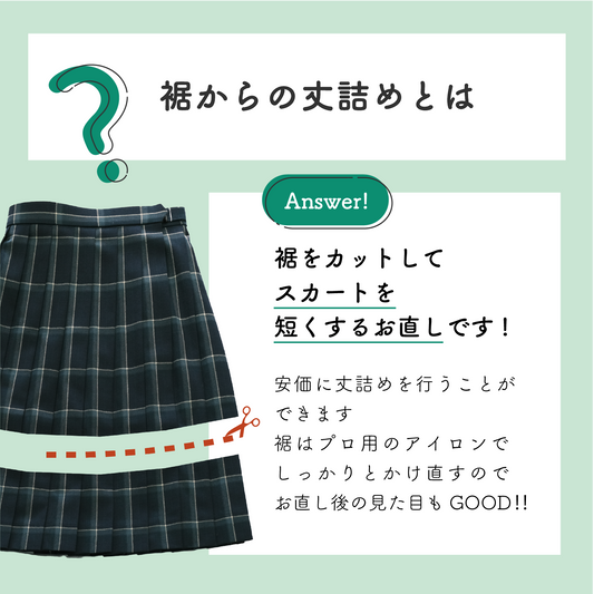 学生制服のスカートの裾から丈詰めを行いたい人向けのメニューです。裾から丈詰めは、スカートの裾をカットしてスカート全体の丈を短くするお直しです。